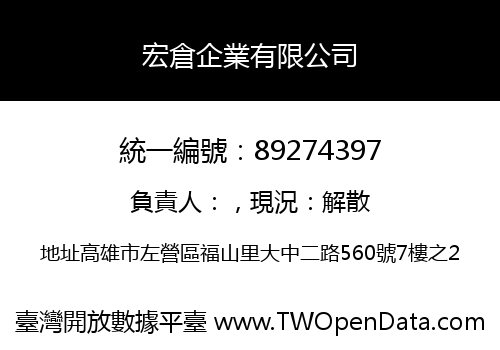 宏倉企業有限公司