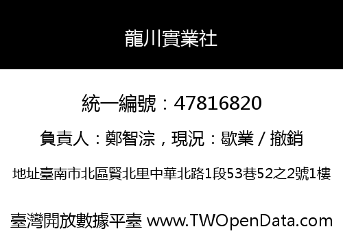 龍川實業社