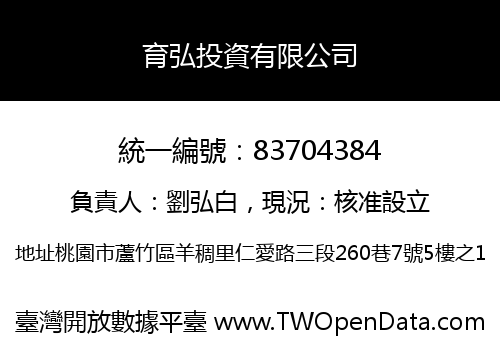 育弘投資有限公司