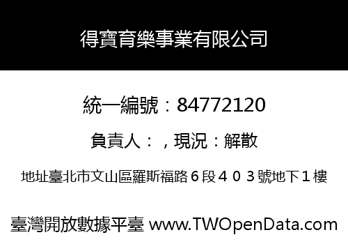 得寶育樂事業有限公司