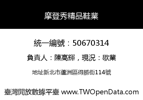 摩登秀精品鞋業