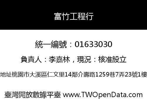 富竹工程行