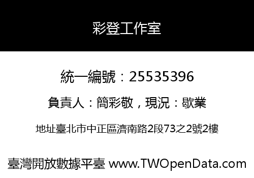彩登工作室