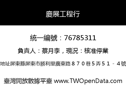 慶展工程行