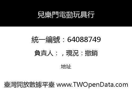 兒樂門電動玩具行