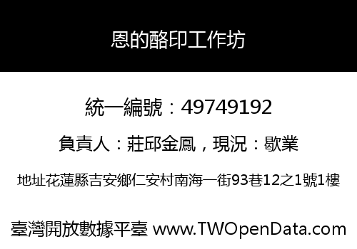 恩的酪印工作坊
