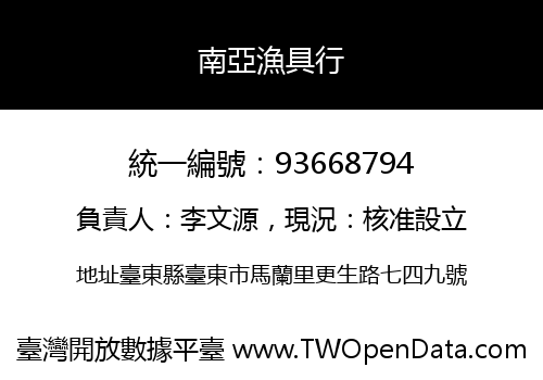 南亞漁具行