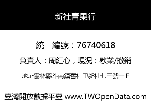 新社青果行