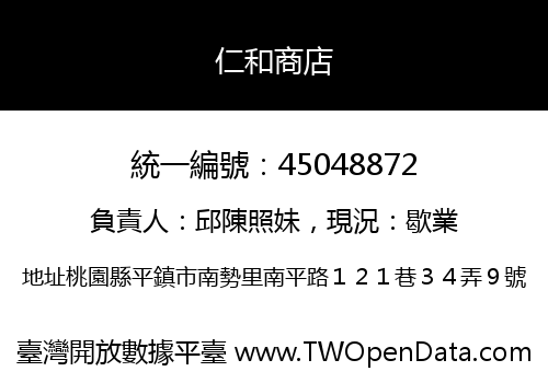 仁和商店