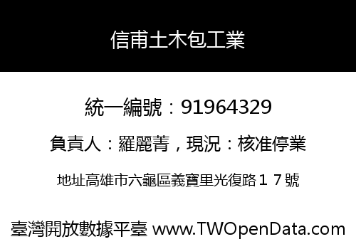 信甫土木包工業