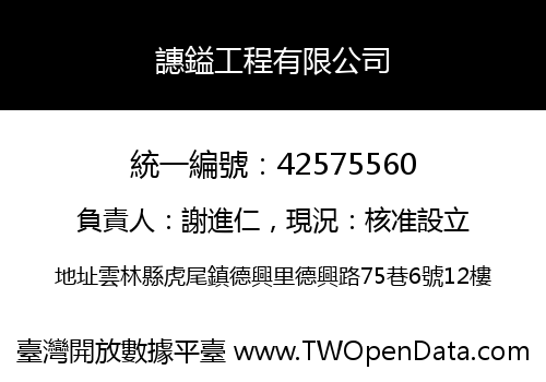 譓鎰工程有限公司