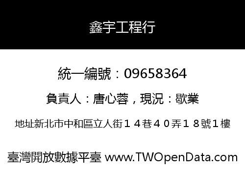 鑫宇工程行