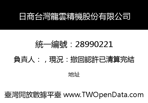 日商台灣龍雲精機股份有限公司