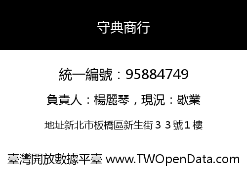 守典商行