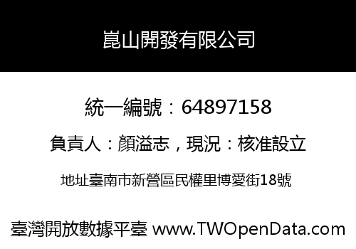 崑山開發有限公司