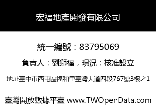 宏福地產開發有限公司