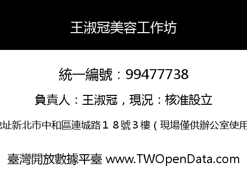 王淑冠美容工作坊