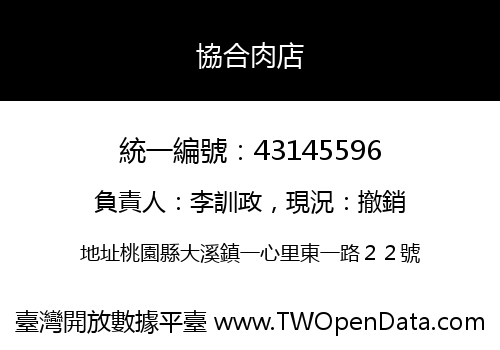 協合肉店