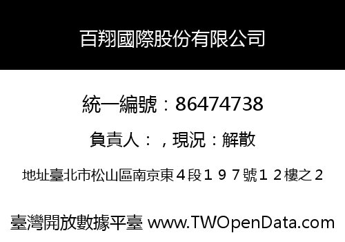 百翔國際股份有限公司