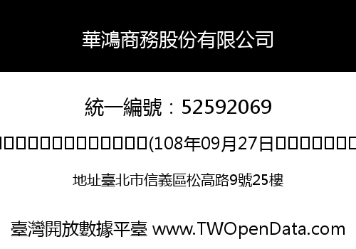 華鴻商務股份有限公司