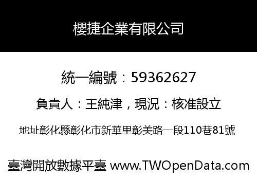 櫻捷企業有限公司