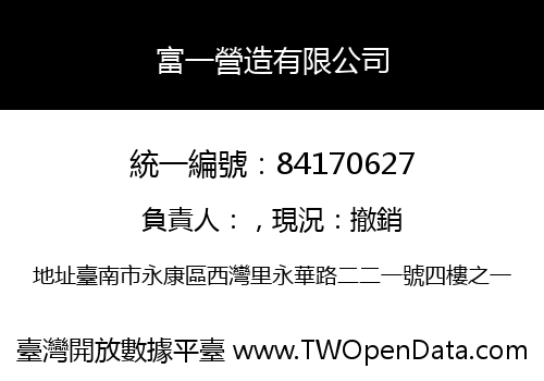 富一營造有限公司