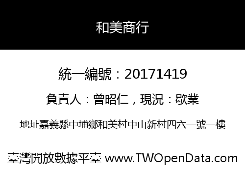 和美商行