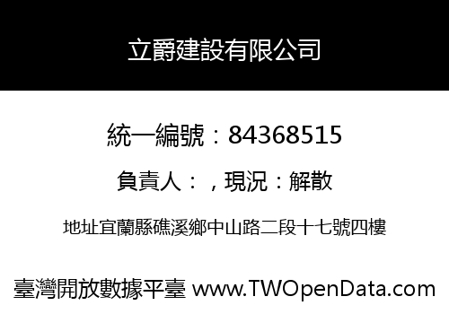 立爵建設有限公司