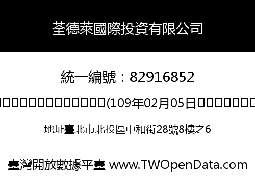 荃德萊國際投資有限公司