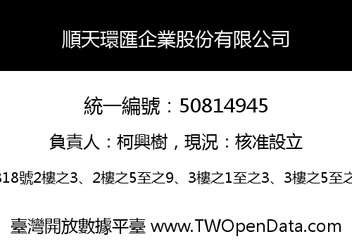 順天環匯企業股份有限公司