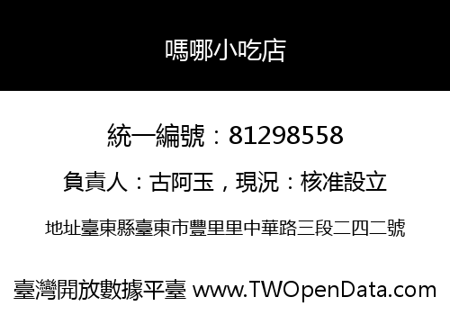 嗎哪小吃店