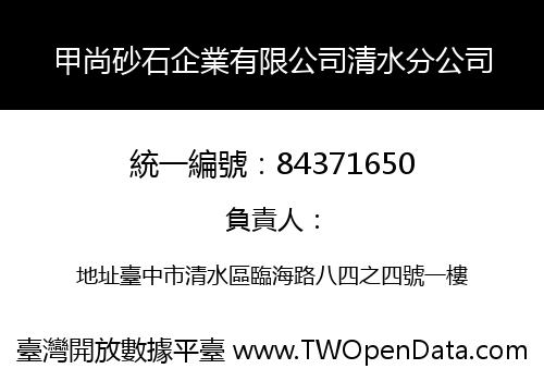 甲尚砂石企業有限公司清水分公司