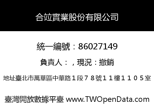 合竝實業股份有限公司