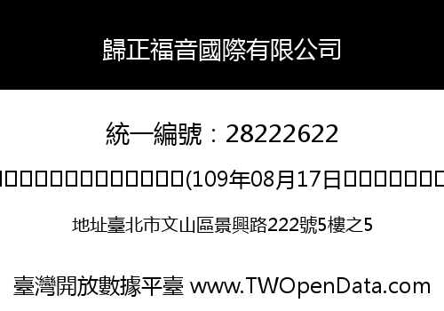 歸正福音國際有限公司