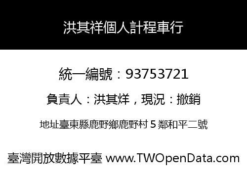 洪其祥個人計程車行