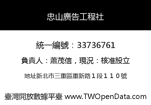 忠山廣告工程社