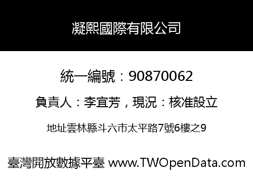 凝熙國際有限公司