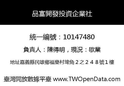 品富開發投資企業社
