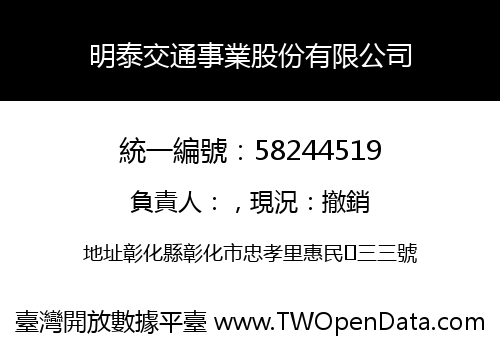 明泰交通事業股份有限公司