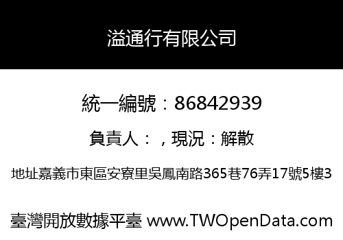 溢通行有限公司