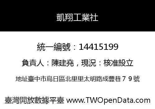 凱翔工業社