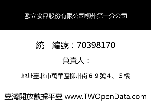 歐立食品股份有限公司柳州第一分公司