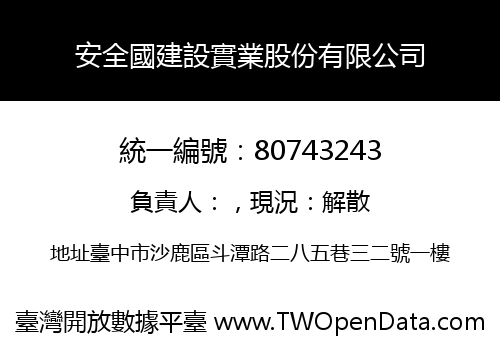 安全國建設實業股份有限公司