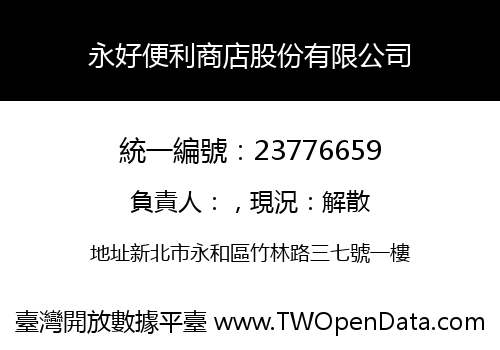 永好便利商店股份有限公司