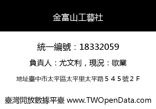 金富山工藝社