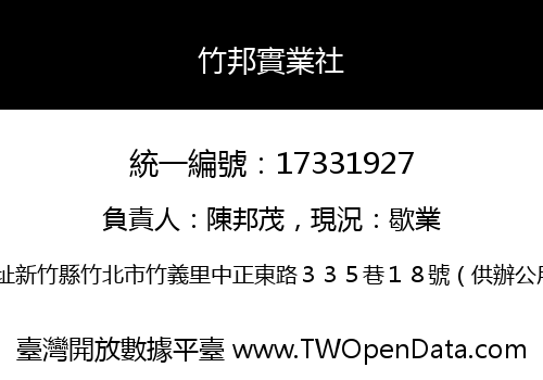 竹邦實業社