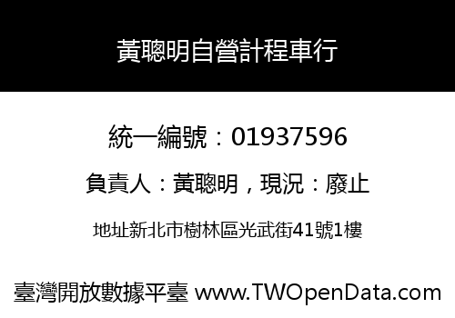 黃聰明自營計程車行