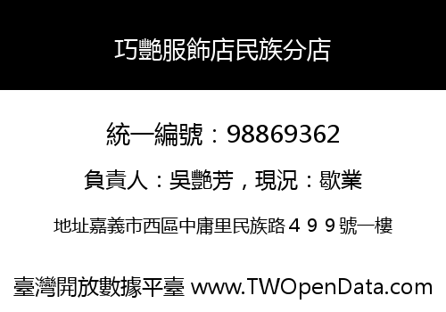 巧艷服飾店民族分店
