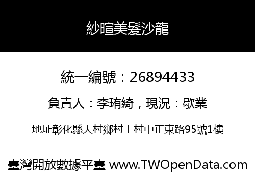 紗暄美髮沙龍