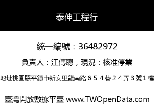 泰伸工程行